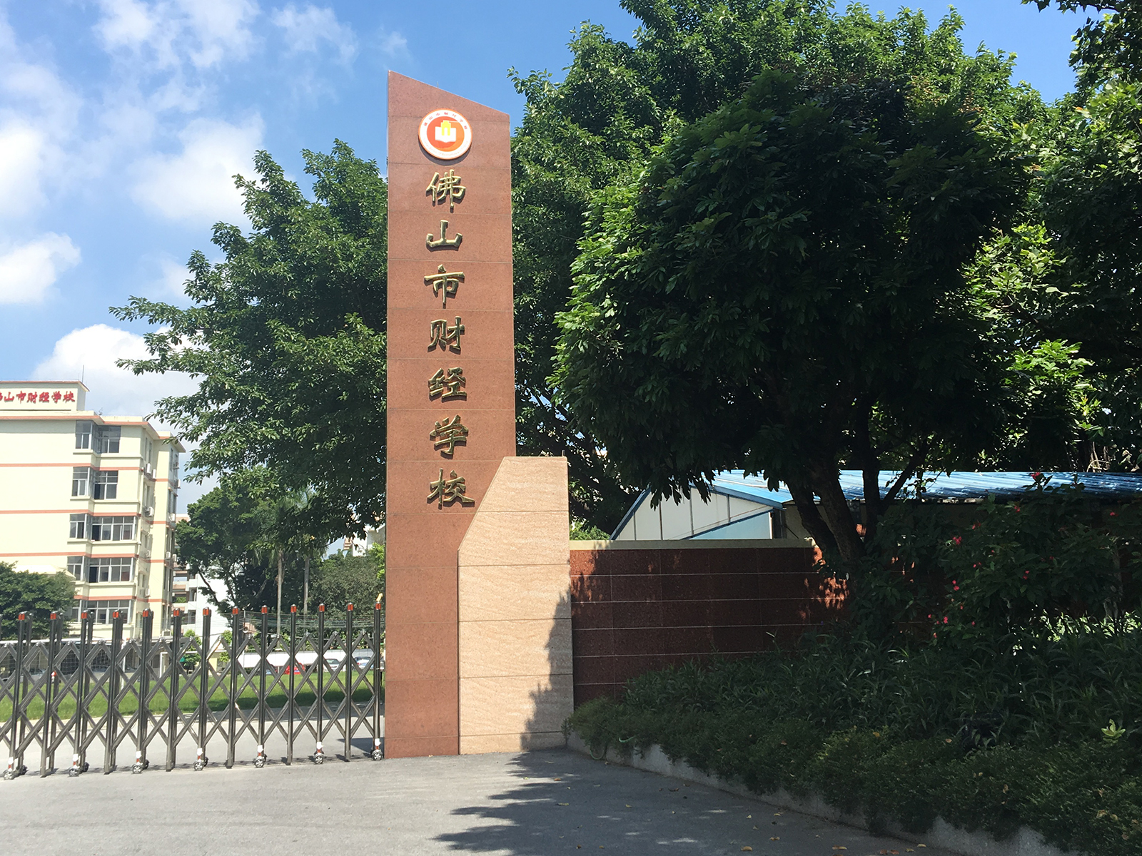 佛山市財(cái)經(jīng)學(xué)校